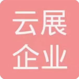 昆山云展企業管理有限公司