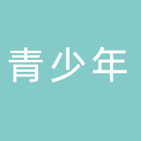 五華縣青少年活動中心